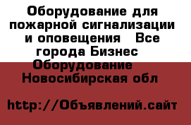 Оборудование для пожарной сигнализации и оповещения - Все города Бизнес » Оборудование   . Новосибирская обл.